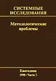 Системные исследования. Методологические проблемы. Выпуск 26. Часть 1, Гвишиани Д.М. 