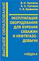 Эксплуатация оборудования для бурения скважин и нефтегазодобычи, В. Н. Протасов, Б. З. Султанов, С. В. Кривенков 