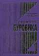 Спутник буровика: справочное пособие (количество томов: 2), Булатов А.И. 
