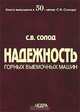 Надежность горных выемочных машин, Солод Сергей Васильевич 