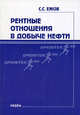 Рентные отношения в добыче нефти, Ежов С.С. 