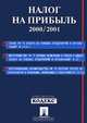 Налог на прибыль. 2000/2001, 
