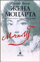 Жена Моцарта. Констанца Моцарт, обыкновенная женщина, Вельш Рената 