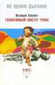 Патриция Хайсмит: Талантливый мистер Рипли, Хайсмит Патриция 