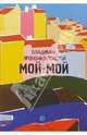 Мой-мой, Владимир Яременко-Толстой 