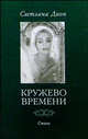 Кружево Времени. Избранные стихотворения. 1998-2001, Светлана Дион 