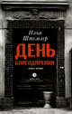Илья Штемлер: День благодарения. История одной судьбы. Дилогия. Книга 2. К звездам, Штемлер Илья Петрович 