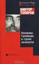 Похороны Гулливера в стране лилипутов, Топоров Виктор Леонидович 