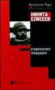 Предостережение пишущим, Никита Елисеев 