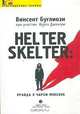 Helter Skelter: Правда о Чарли Мэнсоне, Винсент Буглиози, Курт Джентри 