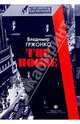 The House: Роман, Владимир Гржонко 