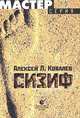 Сизиф, Алексей Л. Ковалев 