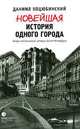 Новейшая история одного города.Очерки политической истории Санкт-Петербурга 1989-2000 гг., Коцюбинский Даниил Александрович 