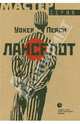 Ланселот: Роман. /Пер. с англ. Бошняка В. - (Мастер серия), Уокер Перси 