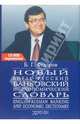 Новый англо - русский банковский и экономический словарь. 15000 терминов, Федоров Борис 