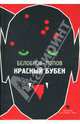 Красный бубен, Белобров-Попов 