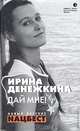 Дай мне! Сборник рассказов и повестей, Ирина Денежкина 