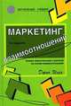 Маркетинг взаимоотношений. Анализ маркетинговых стратегий на основе взаимоотношений, Джон Иган 