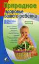 Природное здоровье вашего ребенка, А. Пассебек, И. Бюиз 