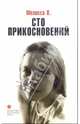 Сто прикосновений (Дневник Мелиссы), Мелисса П. 