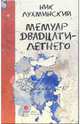 Мемуар двадцатилетнего: Повести. Рассказы, Ник Лухминский 
