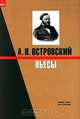 А. Н. Островский. Пьесы, Островский Александр Николаевич 