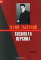 Восковая персона. Избранное, Тынянов Юрий Николаевич 