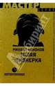 Голая пионерка, Михаил Кононов 