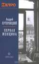 Первая женщина, Кутерницкий Андрей Дмитриевич 
