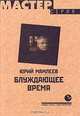 Блуждающее время, Мамлеев Юрий Витальевич 