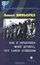 Как я объяснила моей дочери, что такое Освенцим, Аннет Вивьерка 