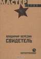 Свидетель, Березин Владимир Сергеевич 