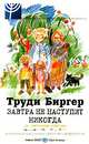 Завтра не наступит никогда (на завтрашнем пожарище), Труди Биргер 