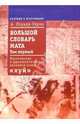 Большой словарь мата. Том 1 + с/о, Плуцер-Сарно Алексей 