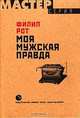 Моя мужская правда, Филип Рот 