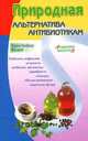 Природная альтернатива антибиотикам, Кристофер Вазей 