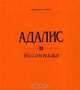 Бессонница, Аделина Адалис 