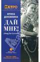 Дай мне! (Song for Lovers), Ирина Денежкина 