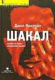 Шакал. Тайная война Карлоса Шакала, Джон Фоллейн 