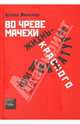 Во чреве мачехи, или Жизнь - диктатура красного, Шмелькова Наталья Александровна 
