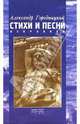 Александр Городницкий. Стихи и песни. Избранное, Городницкий Александр Моисеевич 