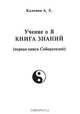 Учение о Я. Книга знаний (первая книга Собирателей), А. Е. Калинин 