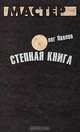 Степная книга., Павлов Олег Олегович 