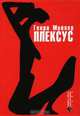Плексус, Миллер Генри Валентин 