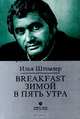 Илья Штемлер: Breakfast зимой в пять утра, Штемлер Илья Петрович 