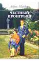 Честный проигрыш: Роман, Айрис Мердок 