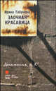 Заочная красавица, Ирина Табунова 
