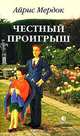 Честный проигрыш: Роман, Айрис Мердок 