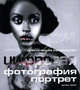 Цифровая фотография: Портрет: Практическое руководство / Пер. с англ. Яркиной Л.П., Дункан Эванс 