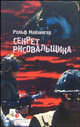 Секрет рисовальщика, Рольф Майзингер 